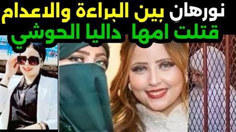 نورهان بين البراءة والاعداااام تفاصيل مهمه في قض🤏ية داليا الحوشي Youtube