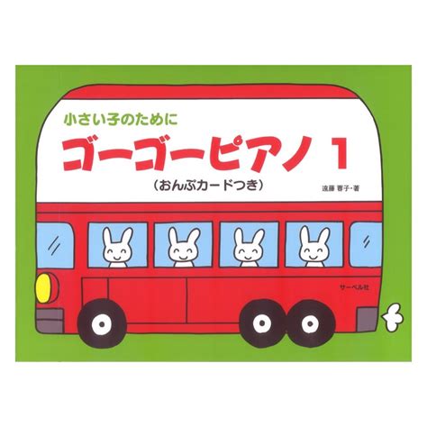 サーベル社 幼児のためのピアノ教本 ゴーゴーピアノ1 うたとピアノとリズム（新品送料無料）【楽器検索デジマート】