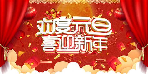 迎新年庆元旦图片素材 正版创意图片400711347 摄图网