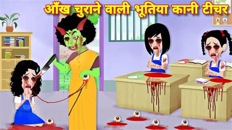 Horror Story Bhootiya Teacher