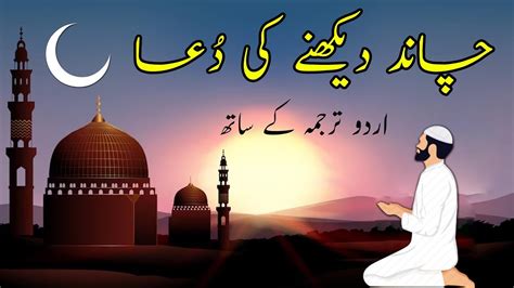 Ramzan Ka Chand Dekhne Ki Dua In Urdu Hindi Dua For Sighting Moon