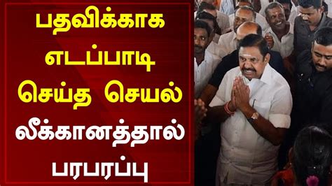 பதவிக்காக எடப்பாடி செய்த செயல் லீக்கானத்தால் பரபரப்பு Tamil News Today L Admk L Eps L Bjp L Modi