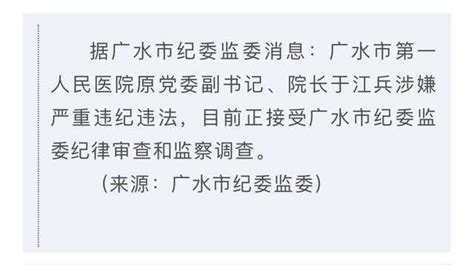 湖北广水市第一人民医院原党委副书记、院长于江兵被查【快资讯】