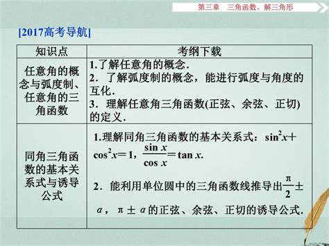 高考数学一轮复习 第3章 三角函数、解三角形 第1讲 任意角和弧度制及任意角的三角函数课件 文 北师大版