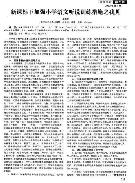 新课标下加强小学语文听说训练措施之我见word文档在线阅读与下载无忧文档