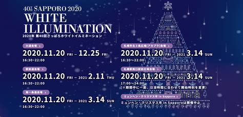 第40回さっぽろホワイトイルミネーション 札幌｜大通公園イベント＆祭り情報