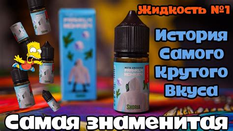 САМАЯ КРУТАЯ ЖИДКОСТЬ / САМАЯ ПОПУЛЯРНАЯ ИСТОРИЯ ЖИДКОСТИ - YouTube