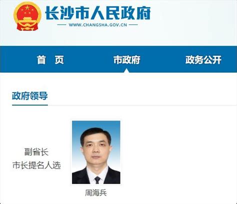 前任被免职，湖南副省长周海兵兼任长沙市委副书记、市长提名人选