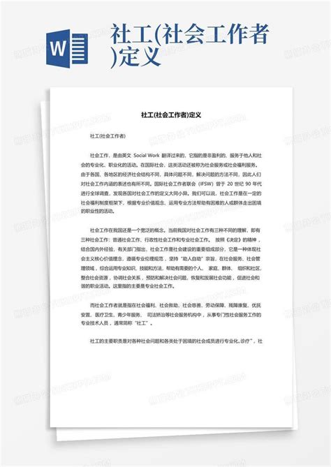 社工社会工作者定义word模板下载编号qdbgndwn熊猫办公