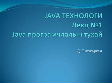 Java Programming Жава Програмчлалын тухай Лекц | PPT
