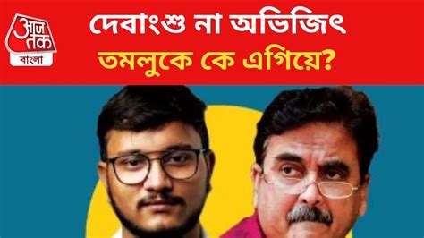 Tamluk Lok Sabha Election Results Trends অভজৎ vs দবশ জর টককর