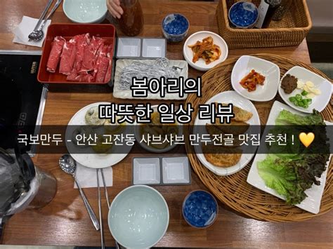 안산 고잔동 맛집 국보만두 샤브샤브 만두전골맛집 가족모임장소 추천 💛 네이버 블로그