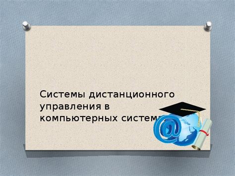 Системы дистанционного управления в компьютерных системах. Область ...