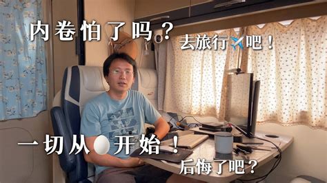 内卷怕了吗？辞职去去旅行吧！一切从 0 开始！后悔了吧？ Youtube