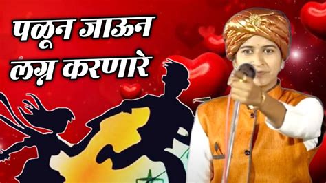 पळून जाऊन लग्न करणारे 😂 Kirtan Shivlila Tai Patil Comedy Kirtan शिवलीला ताई पाटील कॉमेडी