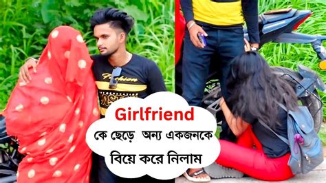 Girlfriendকে ছেড়ে অন্য একজন কে বিয়ে করে নিলাম 💔 সব সর্ম্পক শেষ করে