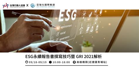 Esg永續報告書撰寫技巧暨 Gri 2021｜accupass 活動通