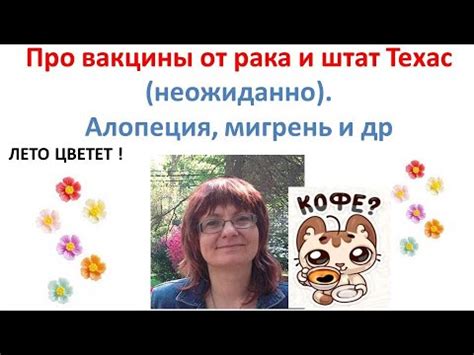 Вакцины от рака. Про штат Техас - YouTube