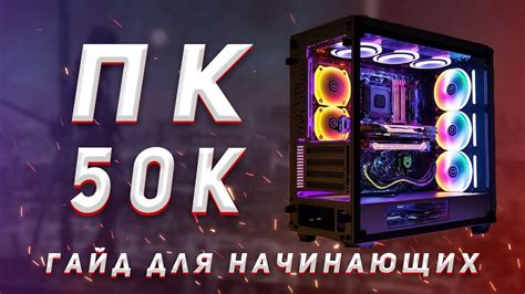Сборка ПК за 50к. Игровой компьютер за 50 тысяч рублей. Подбор ...
