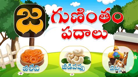 జ గుణింతాక్షర పదాలు Ja Guninthakshara Padalu Telugu Learning For 1stand2nd Grade జ గుణింతము