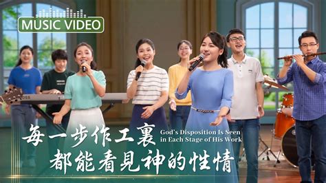 基督教會歌曲《每一步作工裏都能看見神的性情》【詩歌mv】 全能神教會