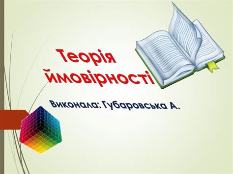 Теорія ймовірності - online presentation