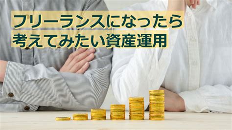 フリーランスになったら考えてみたい資産運用 ジンノユーイチ税理士事務所