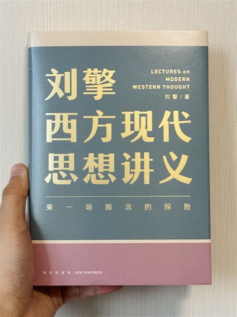 最近看啥 很推荐「刘擎西方现代思想讲义」这本书，去年有在 Kindle 上读完，想着还是意犹未尽，周末买了实体书再读一遍，对于成为一个清醒的现代人很有帮助，假如小伙伴没有看过，可以翻翻看。