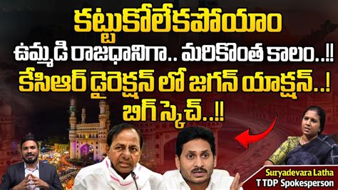 YV Subbareddy Comments On AP Capital Hyderabad CM Jagan KCR