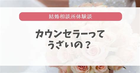 結婚相談所のカウンセラーはうざい？入会で見えた実態を紹介 30代本気の結婚相談所