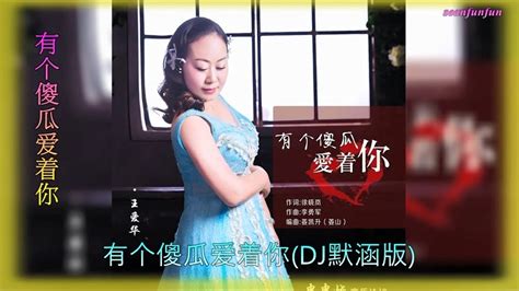 王爱华【有个傻瓜爱着你】dj默涵版 Youtube