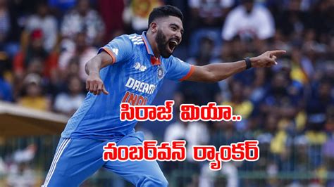 Mohammed Siraj సిరాజ్‌ మియా మళ్లీ నంబర్‌ వన్‌ Siraj Reclaims No 1