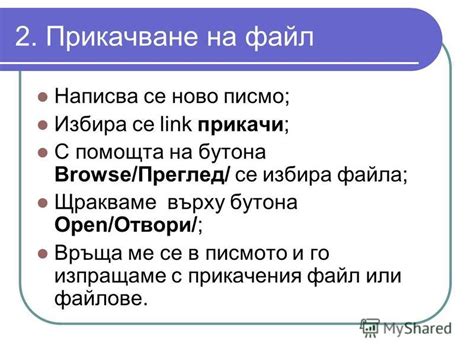 Презентация на тему: "Прикачване на файл към електронно писмо. 1 ...