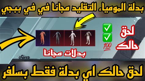 طريقة الحصول على بدلات👕في ببجي موبايل مجانا احصل على بدلة المومياء