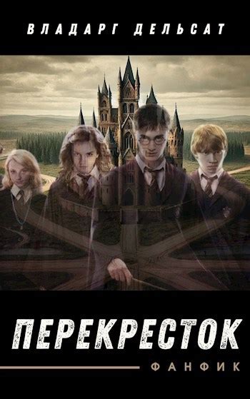 Книга Перекресток, Глава 23, Владарг Дельсат читать онлайн