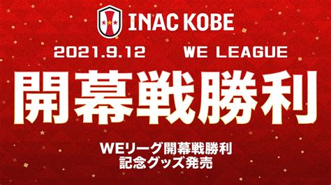 ニュース 【初勝利記念グッズ ＆ 1stゴール記念グッズ販売のお知らせ】 Inac神戸 レオネッサ