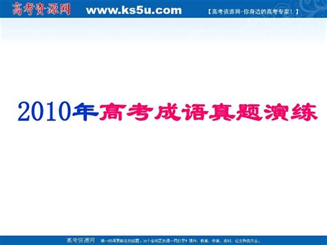 2011年高考语文专题复习：成语高考真题演练word文档在线阅读与下载无忧文档