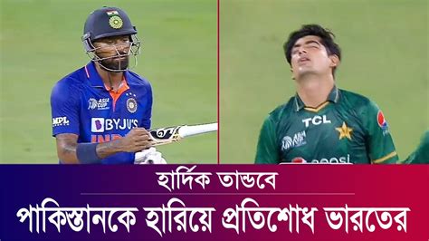 ওহ মাই গড হার্দিক পান্ডিয়ার তান্ডবে পাকিস্তানকে হারিয়ে প্রতিশোধ