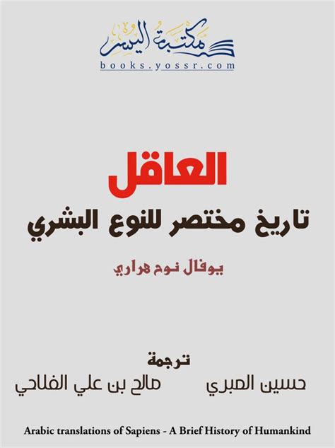 تحميل كتاب العاقل Pdf ل يوفال نوح هراري 2 Brief History Of Humankind