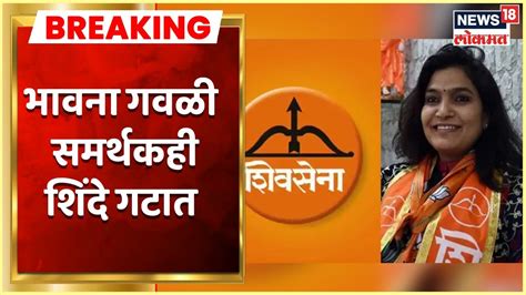 Shiv Sena Crisis शिवसेनेला आणखी एक धक्का Bhavana Gawali समर्थकही शिंदे गटाकडे Youtube