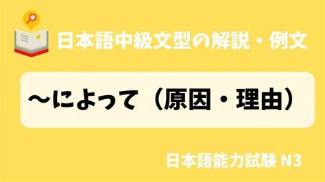 日本語初級（jlpt N3レベル）の文型「〜によって（原因・理由）」の解説と例文 Japanese Grammar Names