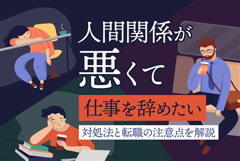 人間関係が悪くて仕事を辞めたい｜対処法と転職の注意点を解説 第二の就活