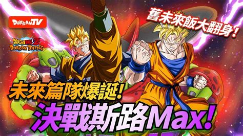 DokkanBattle 龍珠爆烈激戰 決戰斯路MAX 舊未來飯翻身 未來篇隊爆誕 決戰斯路Max YouTube