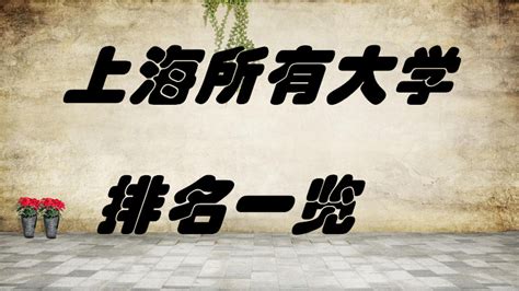 上海大学有哪些学校，上海所有大学排名一览表（64所）