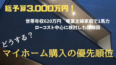 年収620万円で買った家の優先順位。住んでみての感想は？【総予算3000万円】｜ウサホーム