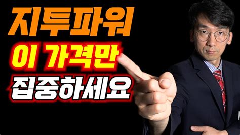 지투파워 이 가격만 집중하세요 주식코스닥지투파워 Youtube