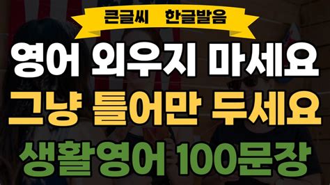 미국인이 매일쓰는 짧고 쉬운영어ㅣ기초 생활영어 100문장 모음ㅣ기초영어회화ㅣ생활영어회화ㅣ영어반복듣기ㅣ영어공부ㅣ한글발음포함ㅣ시니어