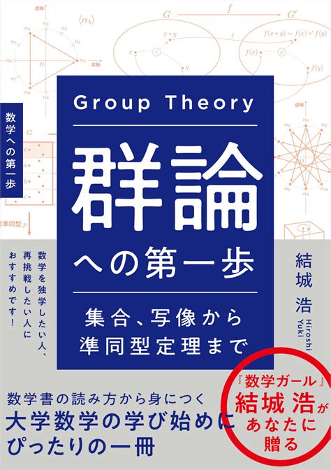 【楽天市場】群論への第一歩 集合、写像から準同型定理までsbクリエイティブ結城浩 価格比較 商品価格ナビ