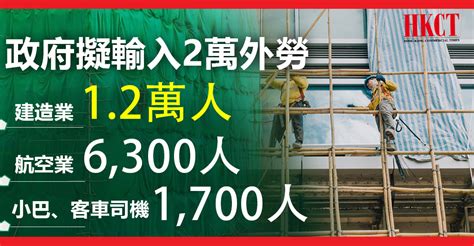 政府擬為建造業及運輸業輸入外勞共2萬人 Hkct 香港商界平台