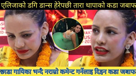 Aliza Gautamको डगि Dance हेरेपछी Tara Thapa को कडा जबाफछाडा गायिका